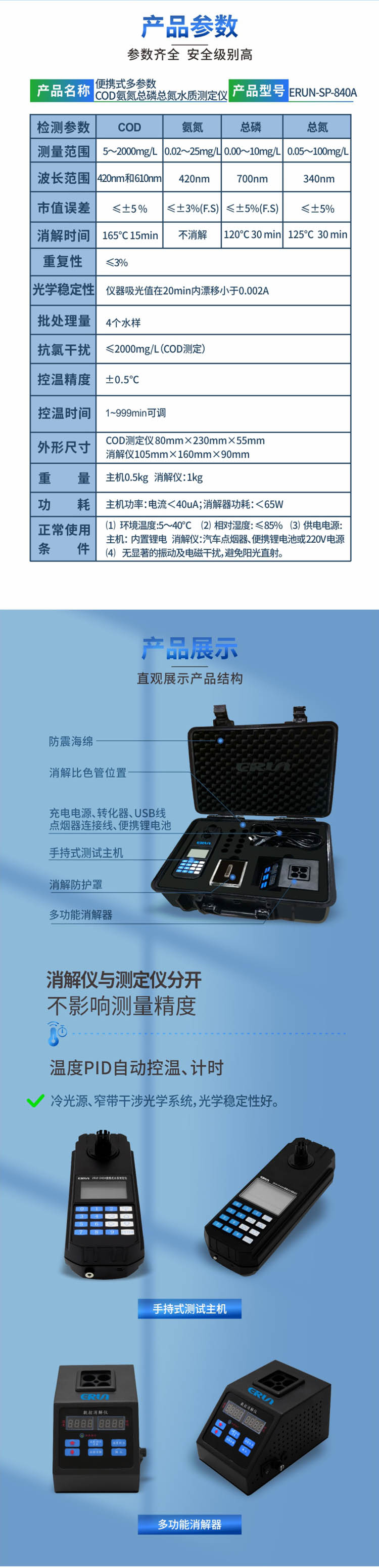 便攜式多參數(shù)COD、氨氮、總磷、總氮水質測定儀技術參數(shù)
